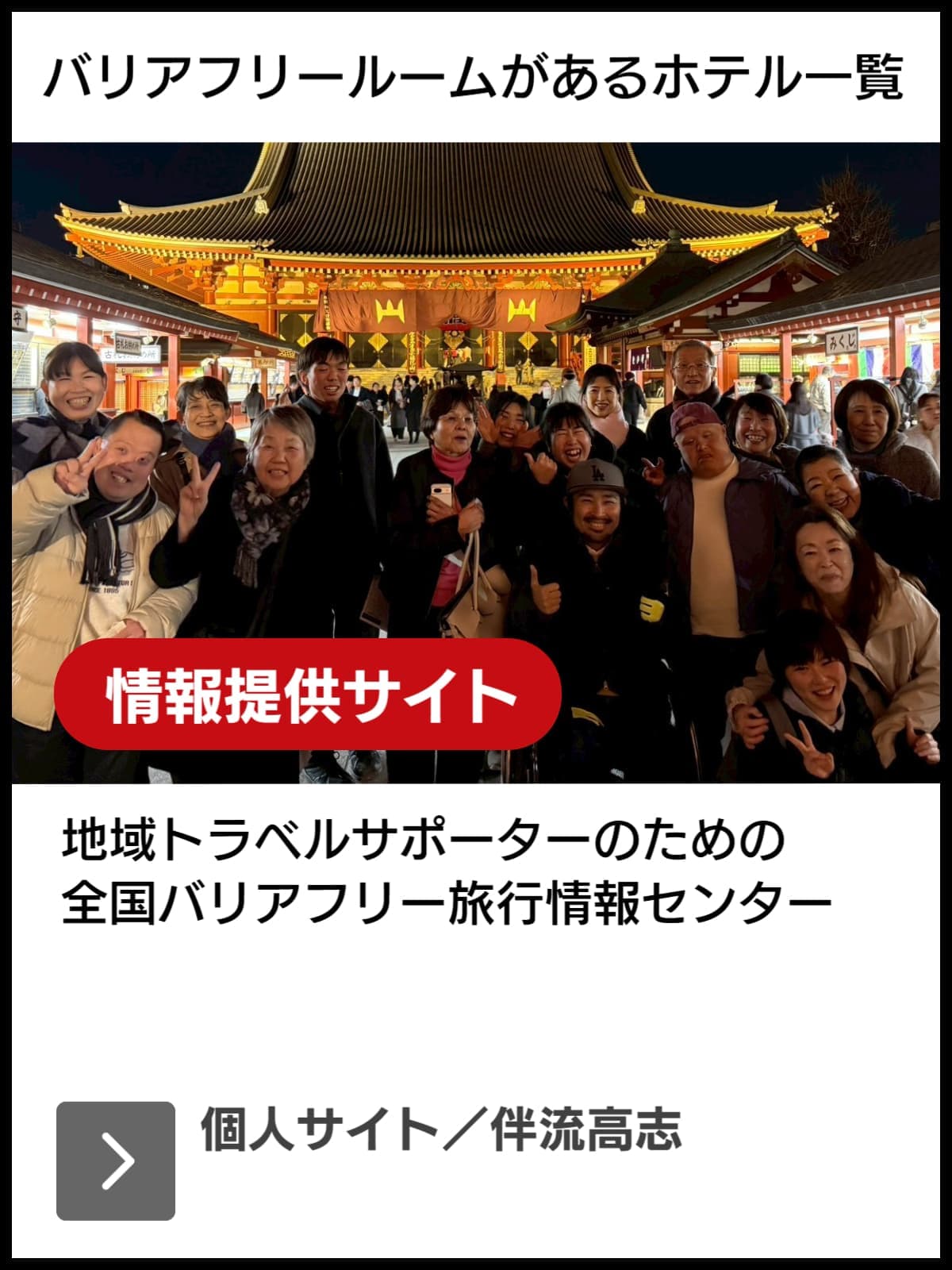 バリアフリー旅行