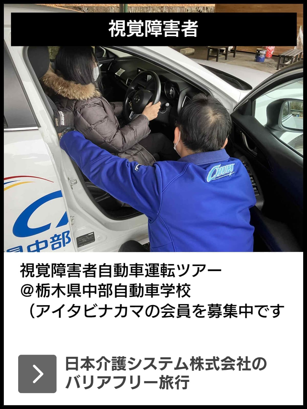 視覚障害者自動車運転ツアー