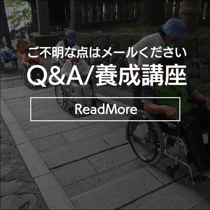 地域トラベルサポーター養成講座＆手引き介助ボランティア研修｜介護旅行とバリアフリー旅行｜ユニバーサルツーリズム推進｜トラベルサポーターとトラベルヘルパー｜介護旅行｜トラベルサポーター/トラベルヘルパー