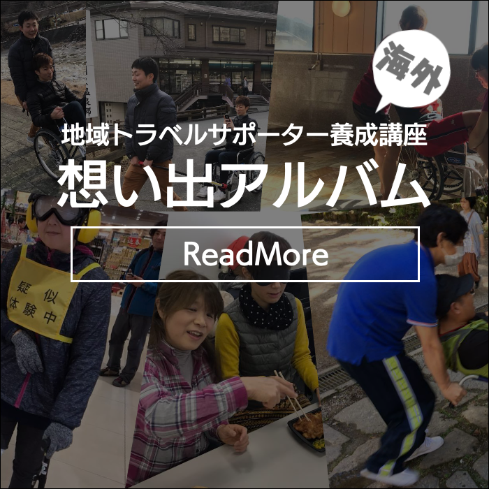 地域トラベルサポーター養成講座＆手引き介助ボランティア研修｜介護旅行とバリアフリー旅行｜ユニバーサルツーリズム推進｜トラベルサポーターとトラベルヘルパー｜介護旅行｜トラベルサポーター/トラベルヘルパー