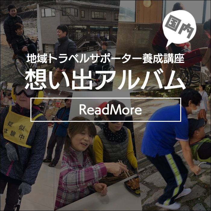 地域トラベルサポーター養成講座＆手引き介助ボランティア研修｜介護旅行とバリアフリー旅行｜ユニバーサルツーリズム推進｜トラベルサポーターとトラベルヘルパー｜介護旅行｜トラベルサポーター/トラベルヘルパー