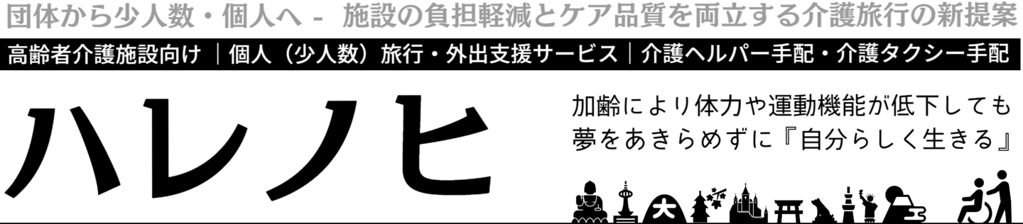 トラベルヘルパーよりもいいサービスを目指すトラベルサポーター