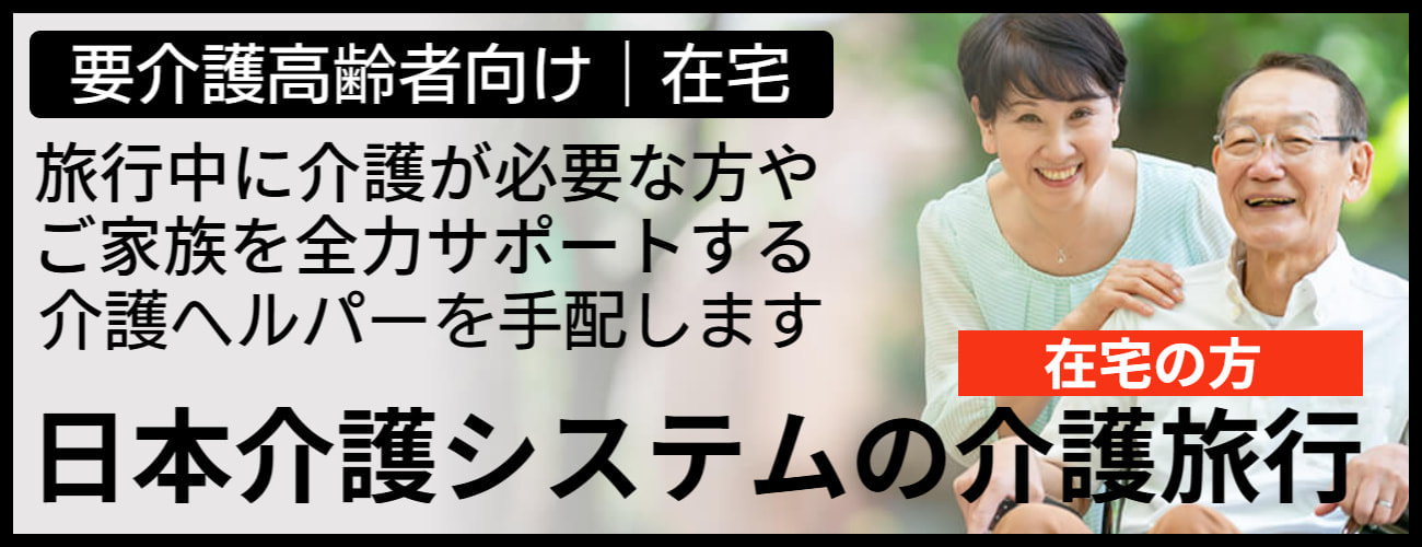 介護旅行＆バリアフリー旅行情報新着情報