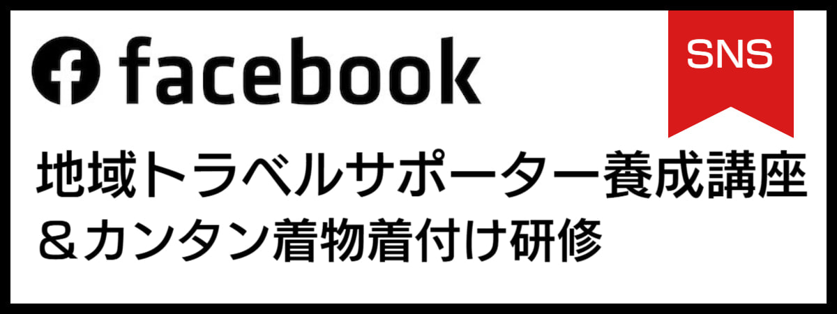 FACEBOOK｜地域トラベルサポーター｜ユニバーサルツーリズム推進活動｜バリアフリー旅行