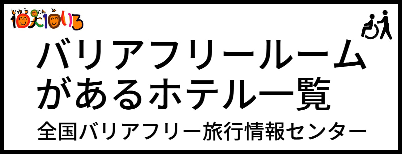 介護旅行とバリアフリー旅行情報新着情報