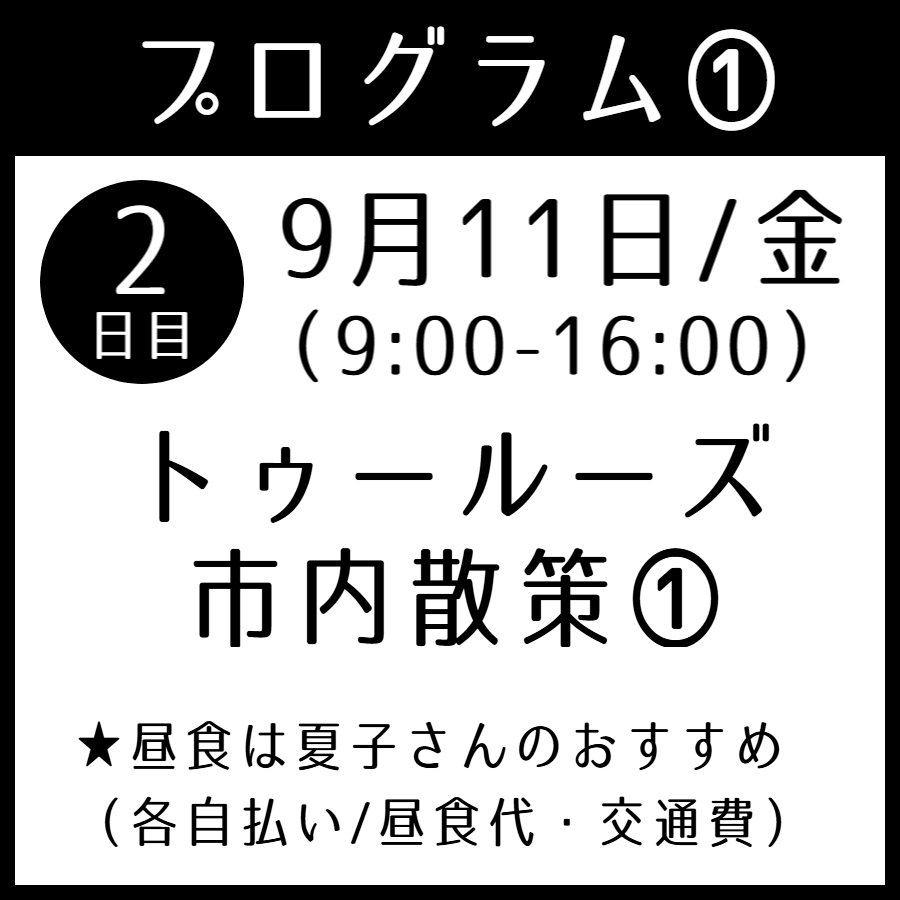 ルシル塚本夏子さんと巡るフランス・トゥールーズ