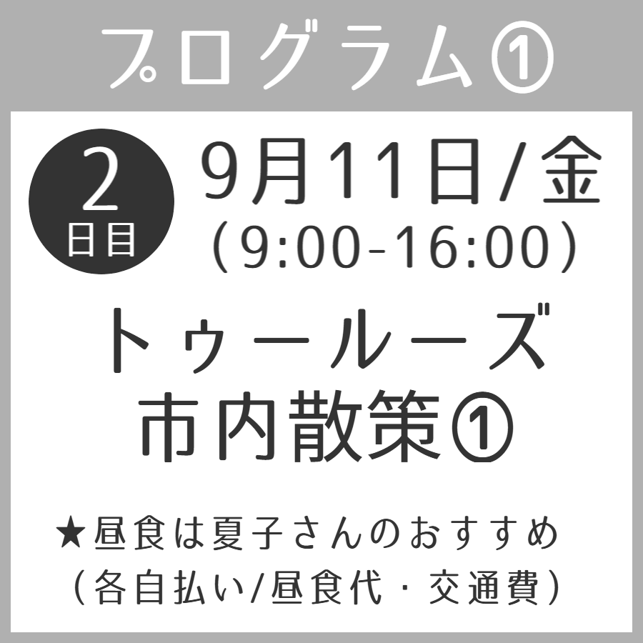 ルシル塚本夏子さんと巡るフランス・トゥールーズ