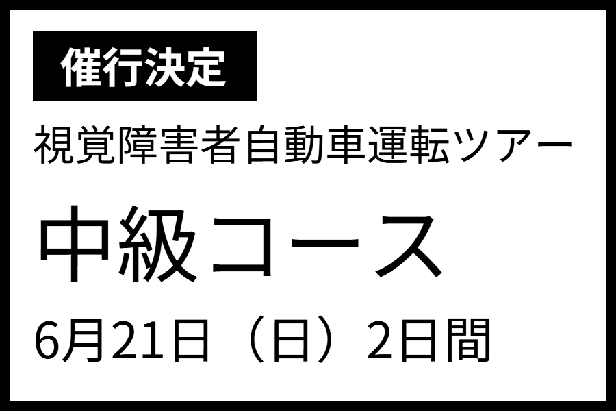 画像次回ツアー6月21日発　中級コース
