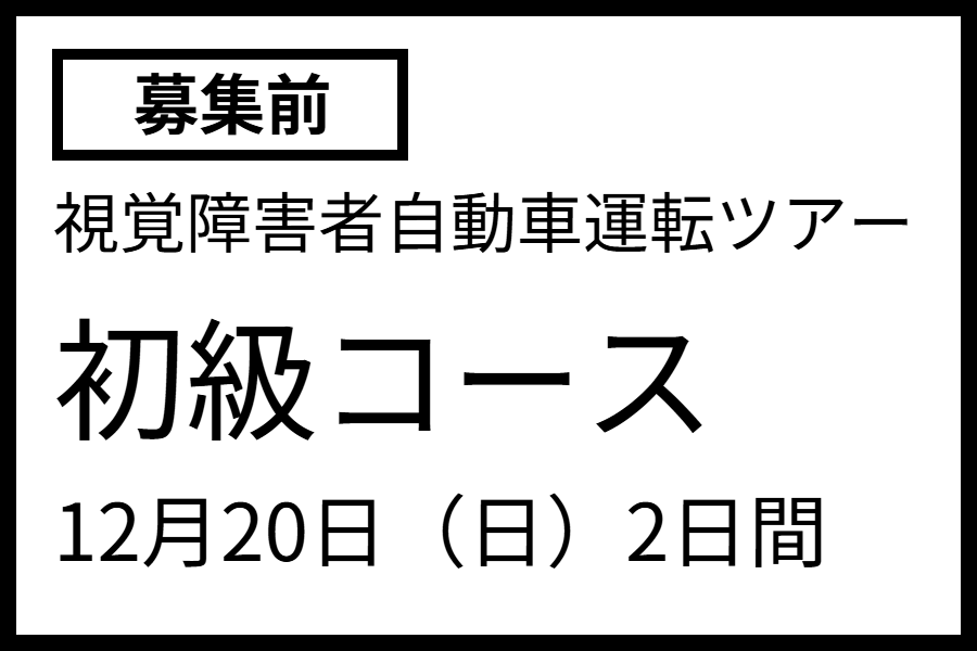 画像次回ツアー12月20日発　初級コース