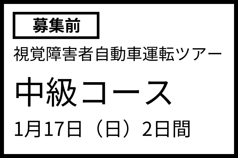 画像次回ツアー12月20日発　初級コース