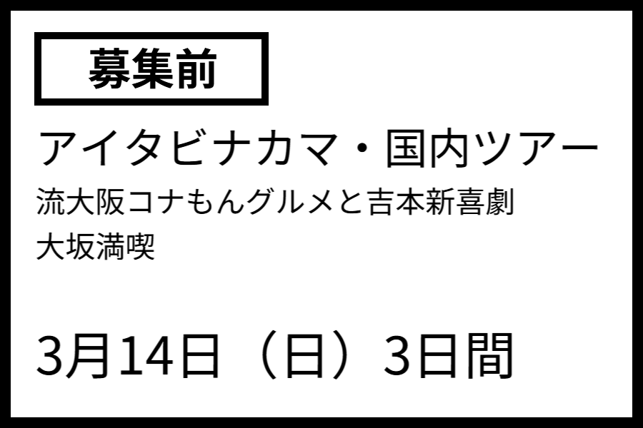画像次回ツアー3月14日発　大阪満喫
