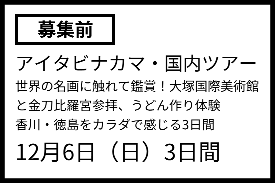 画像次回ツアー12月20日発　大塚国際美術館