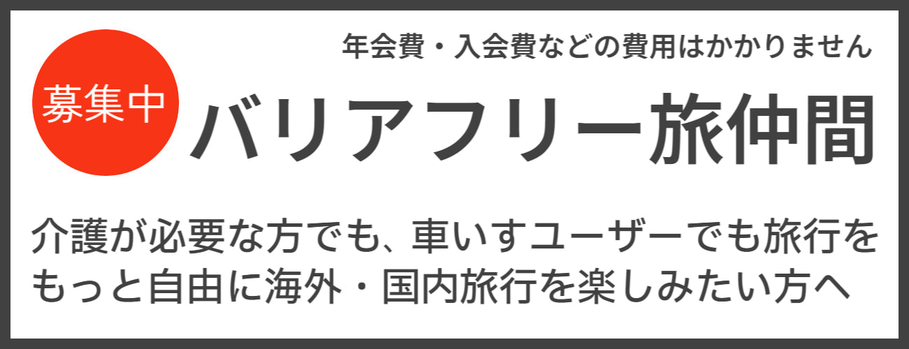 バリアフリー旅行情報新着情報