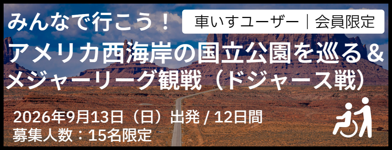 バリアフリー旅行情報新着情報