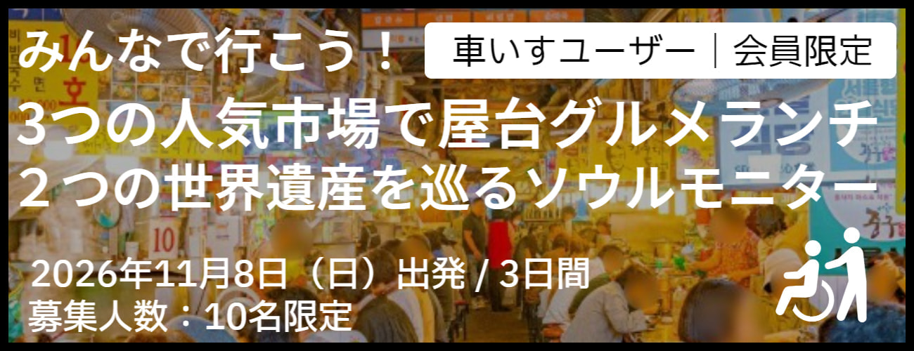 バリアフリー旅行情報新着情報