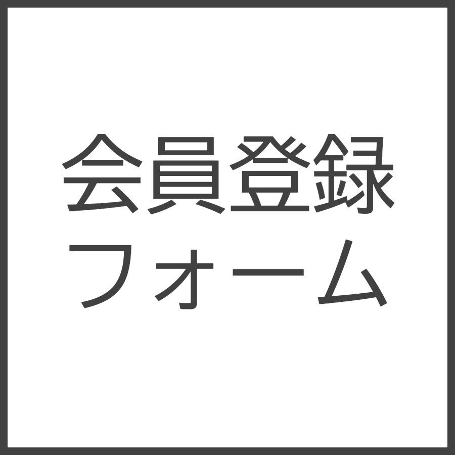 会員登録フォーム