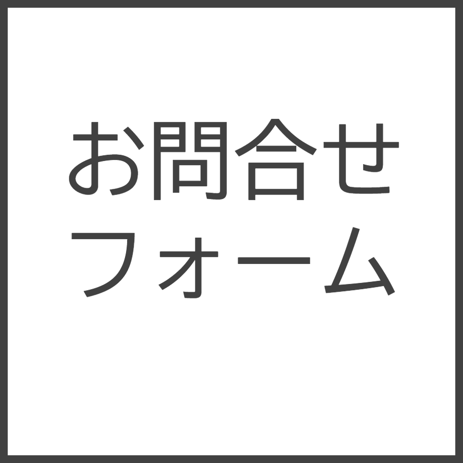 お問合せフォーム