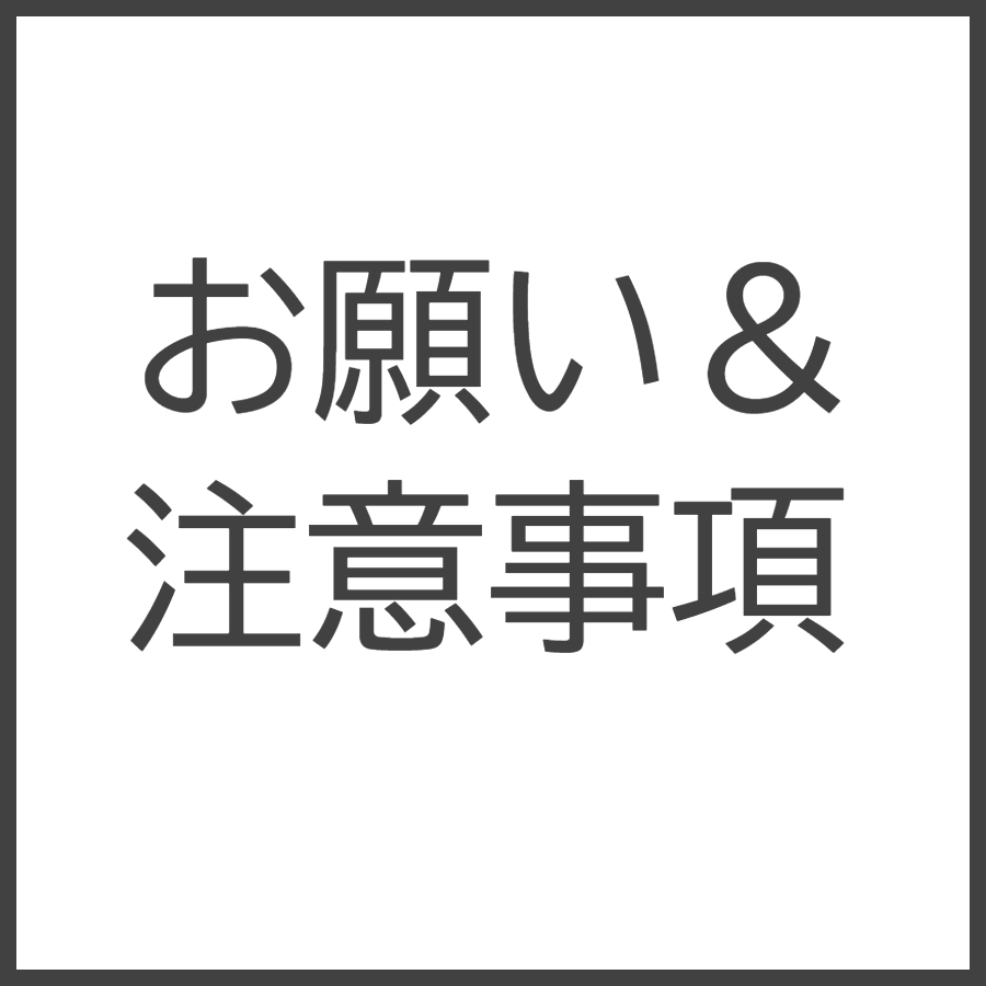 お願い＆注意事項