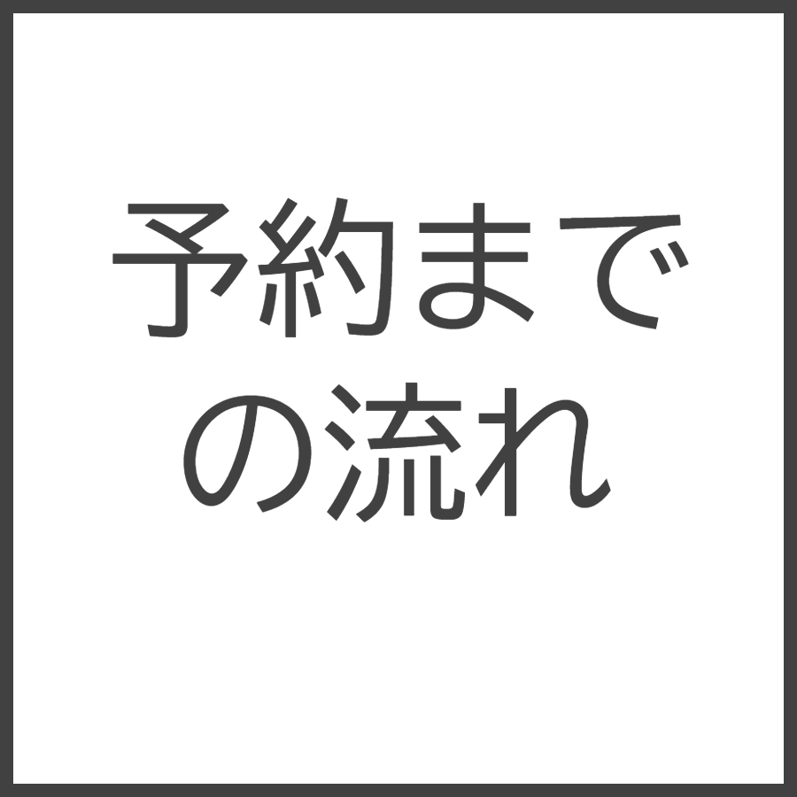予約までの流れ