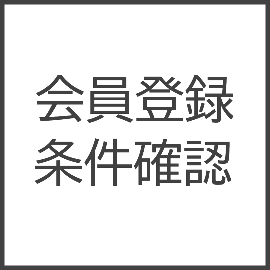 会員登録条件確認