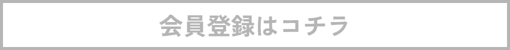 会員登録はコチラ