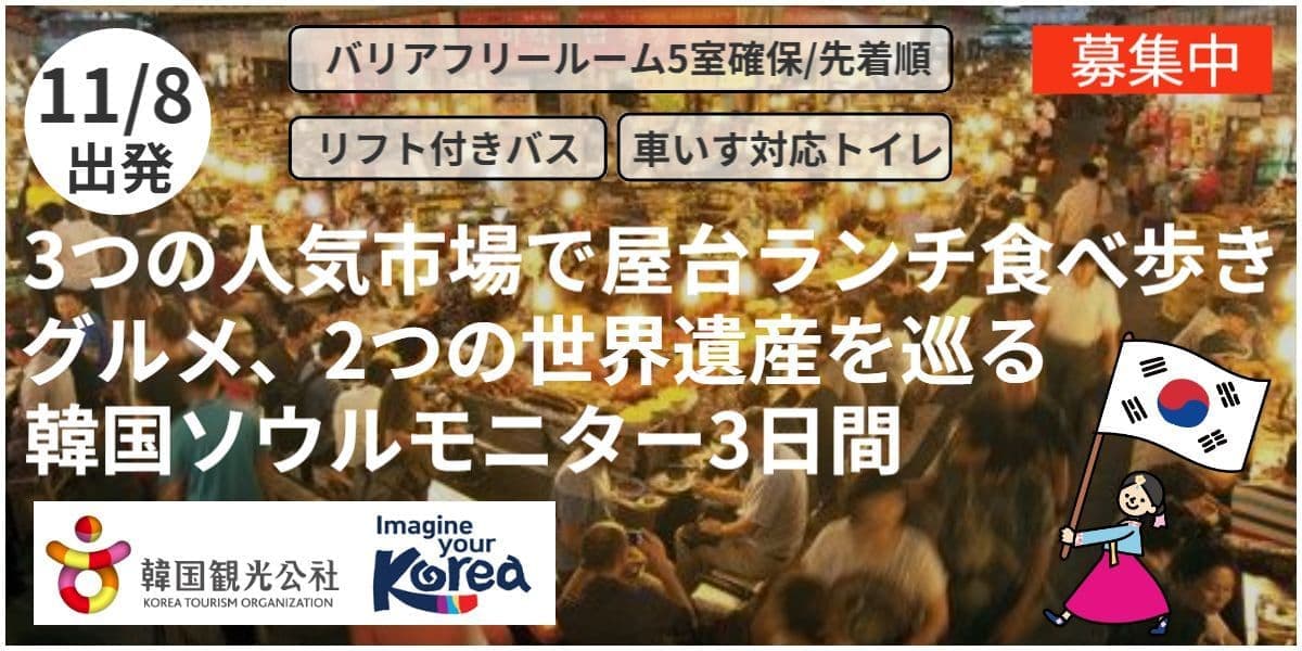 バリアフリー旅行｜ユニバーサルツーリズム推進活動｜韓国ソウル