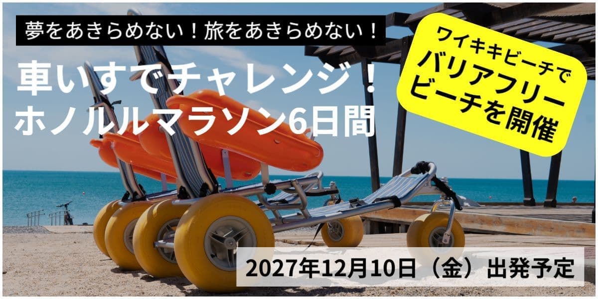 バリアフリー旅行｜ユニバーサルツーリズム推進活動｜ハワイ