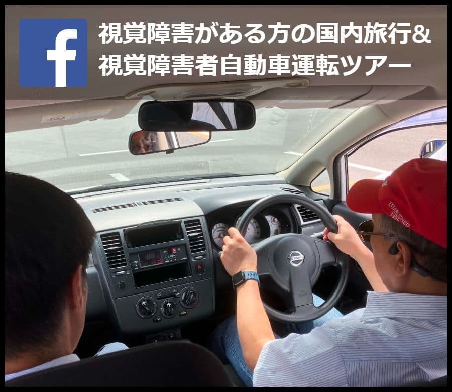 FACEBOOK全国バリアフリー旅行情報センター