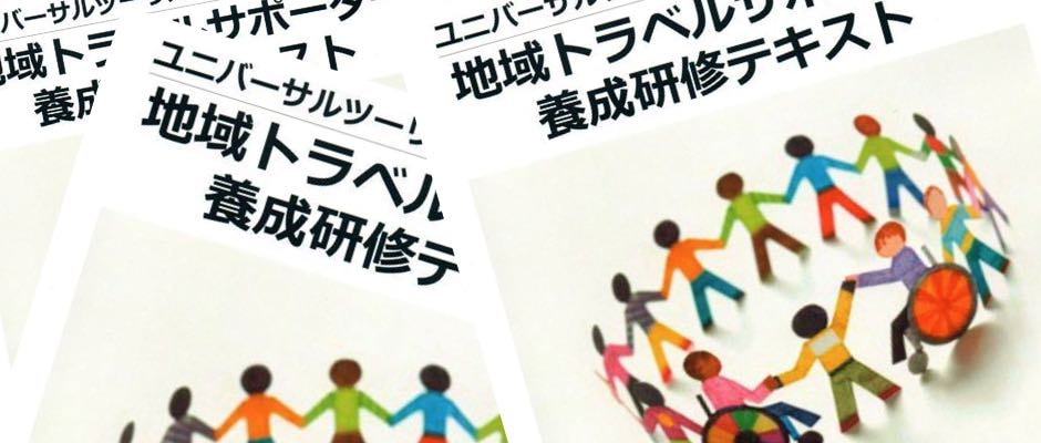 地域トラベルサポーター研修テキスト