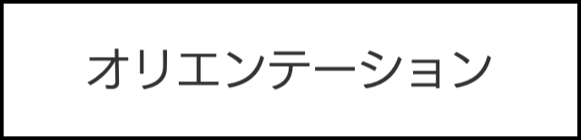 オリエンテーション