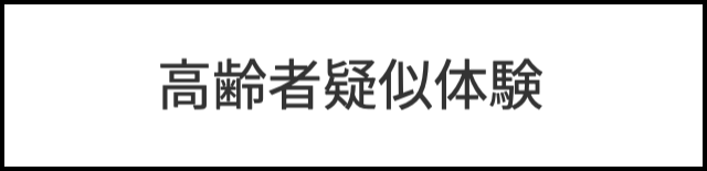 高齢者疑似体験