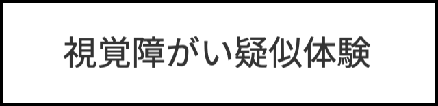 視覚障がい者疑似体験