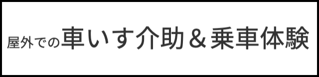 車いす介助