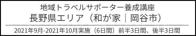 アルバム地域トラベルサポーター研修