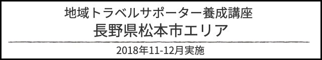 アルバム地域トラベルサポーター研修
