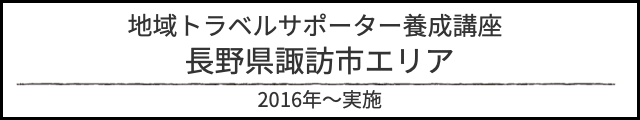 アルバム地域トラベルサポーター研修