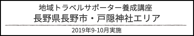 アルバム地域トラベルサポーター研修