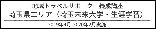 アルバム地域トラベルサポーター研修