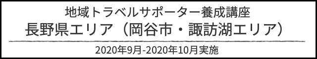 アルバム地域トラベルサポーター研修