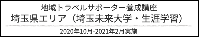 アルバム地域トラベルサポーター研修