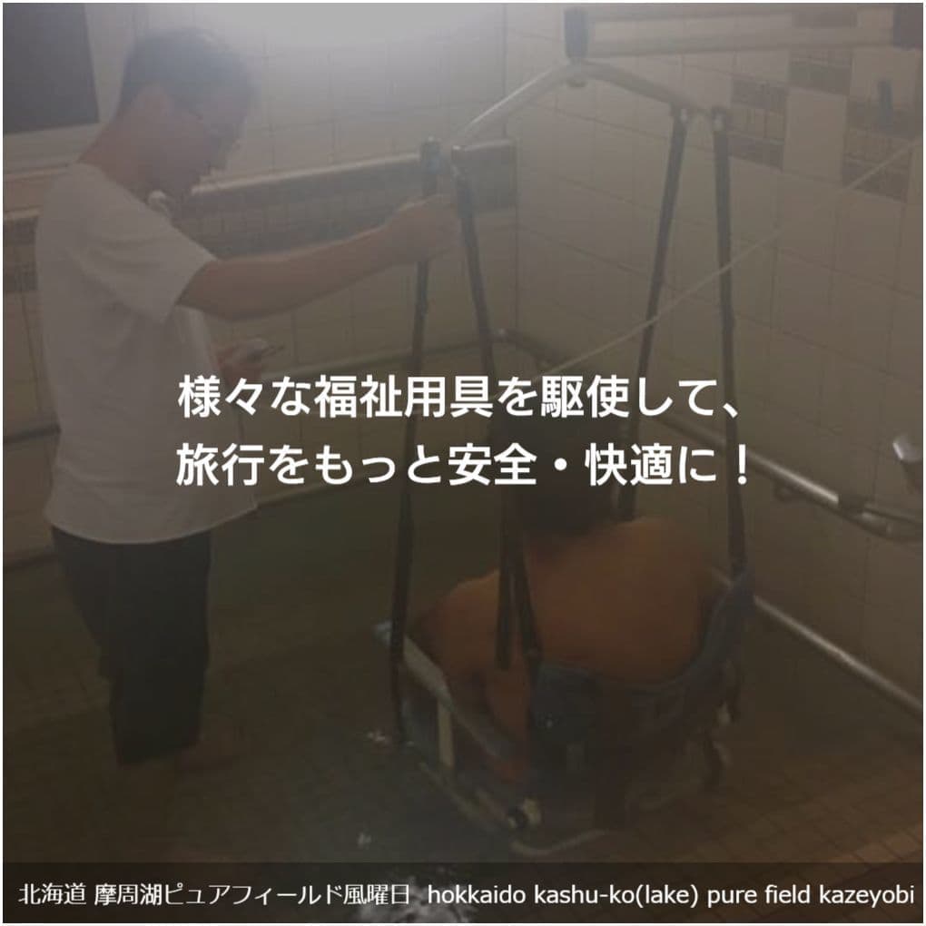バリアフリー旅行｜車いす｜北海道・弟子屈／accessible tour, for wheelchair