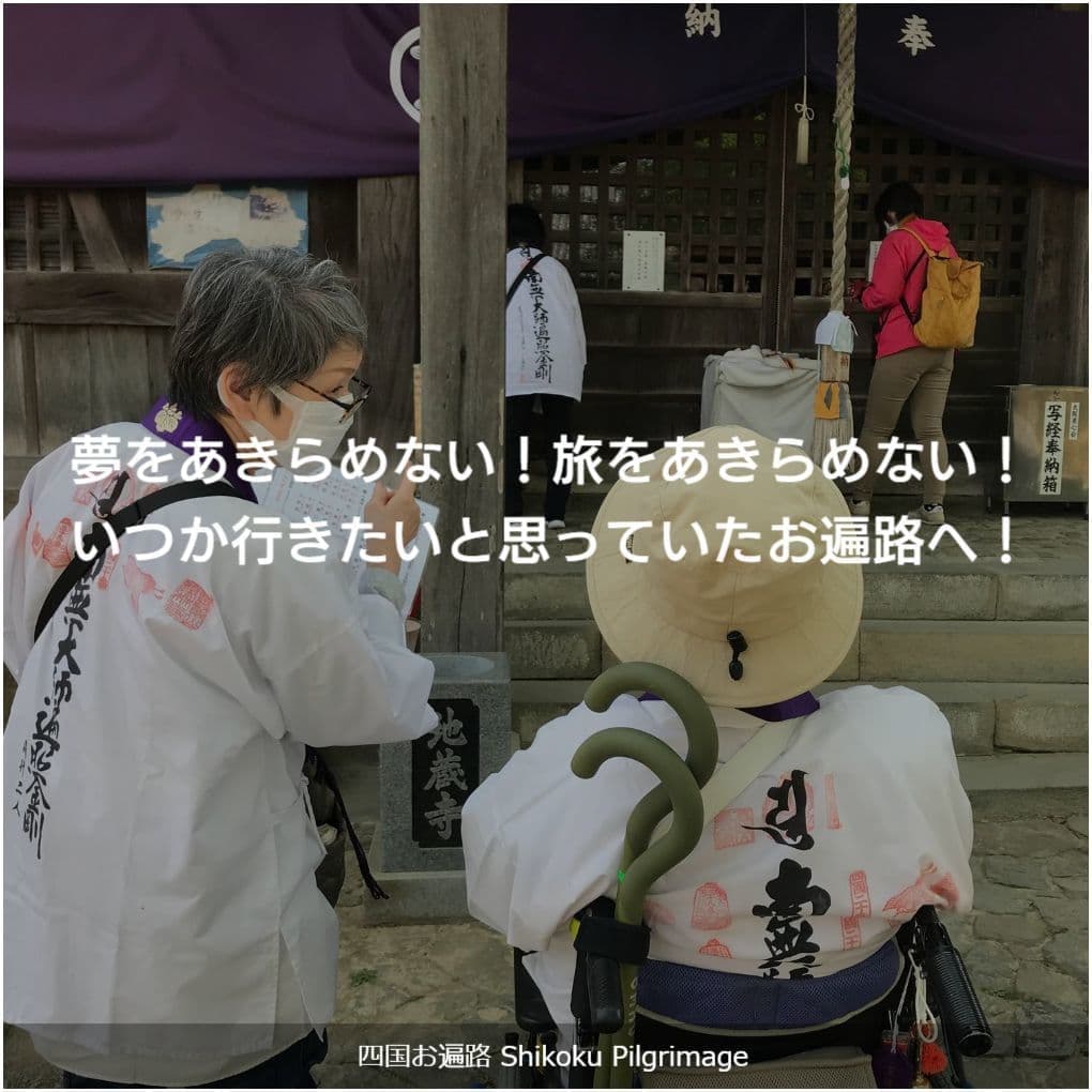 バリアフリー旅行｜車いす｜四国遍路／accessible tour, for wheelchair