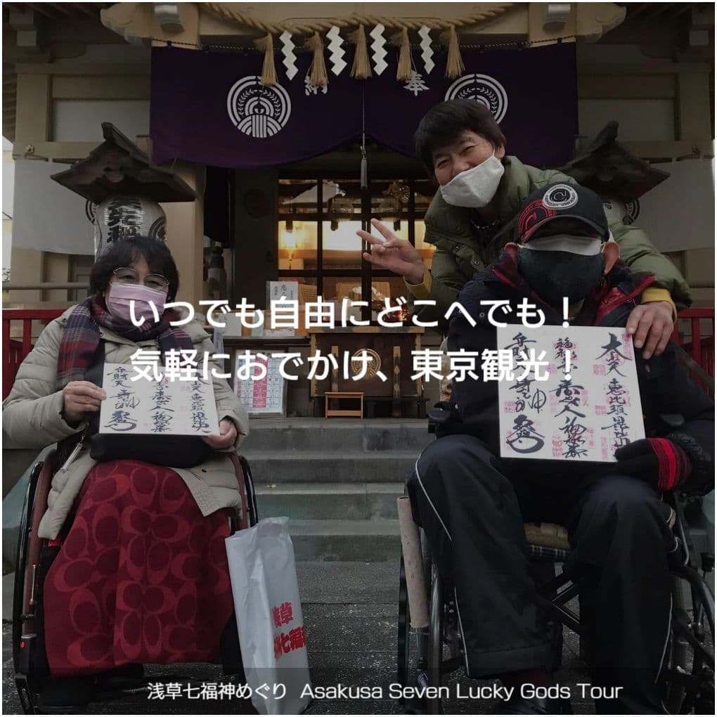 バリアフリー旅行｜車いす｜東京・浅草七福神巡り／accessible tour, for wheelchair