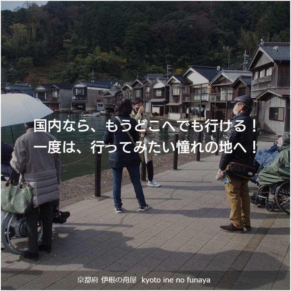 バリアフリー旅行｜車いす｜京都・伊根の舟屋／accessible tour, for wheelchair