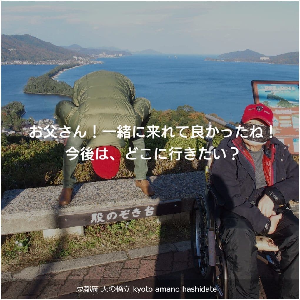 バリアフリー旅行｜車いす｜京都・天橋立／accessible tour, for wheelchair