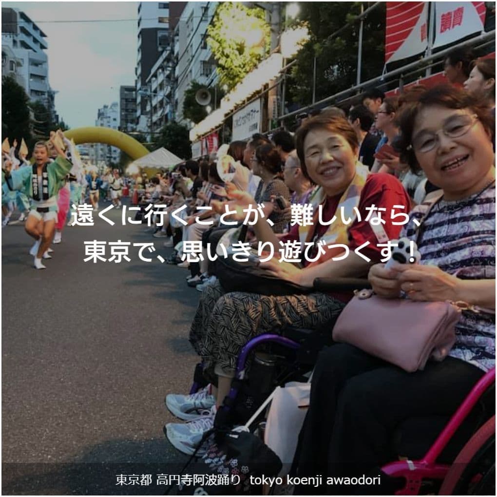 バリアフリー旅行｜車いす｜高円寺・阿波踊り／accessible tour, for wheelchair