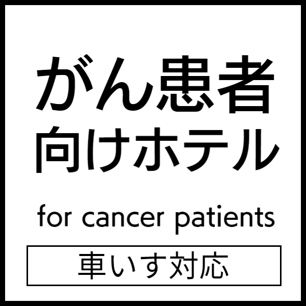 ガン患者向けホテル