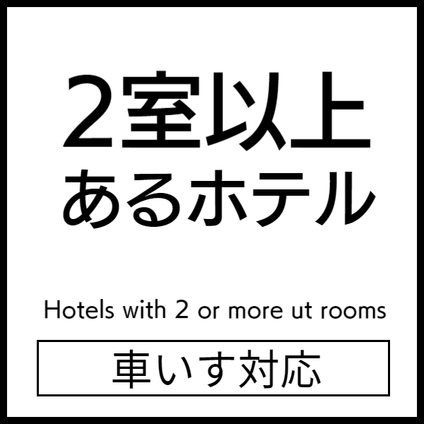 オストメイト対応宿