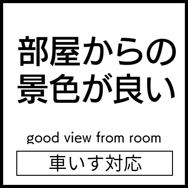 オストメイト対応宿