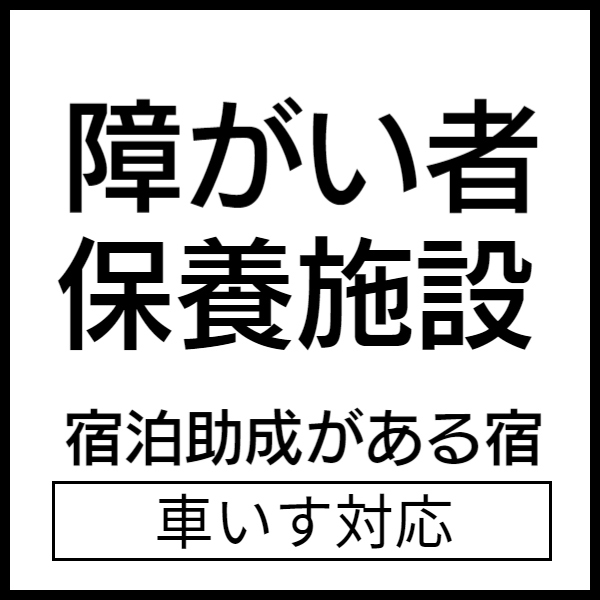 オストメイト対応宿